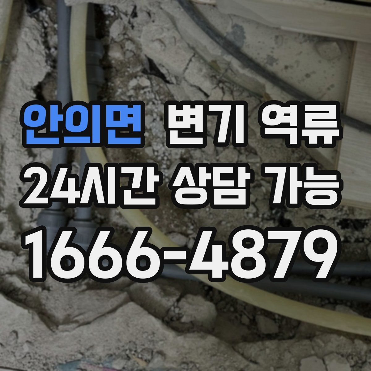 안의면 변기 역류