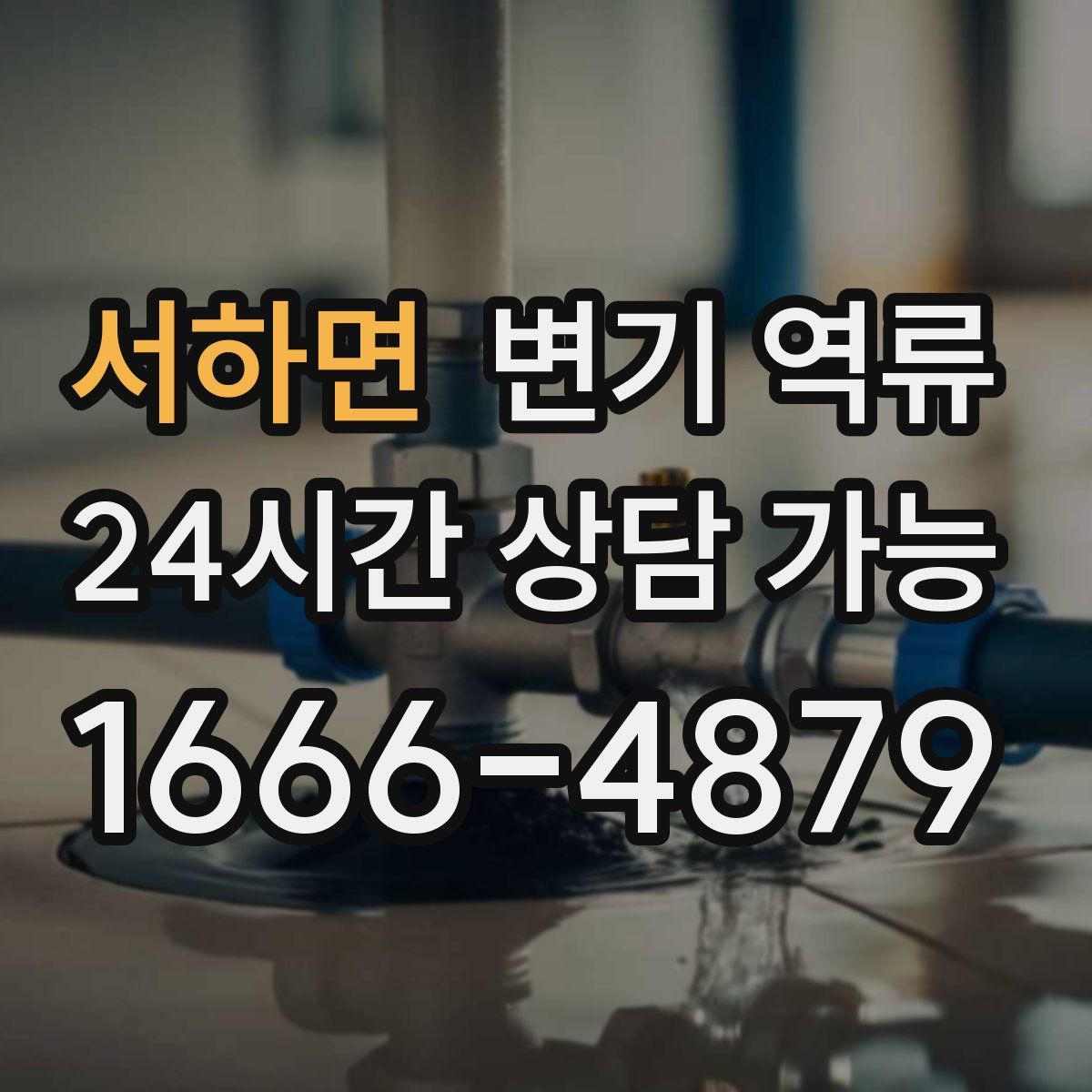 서하면 변기 역류