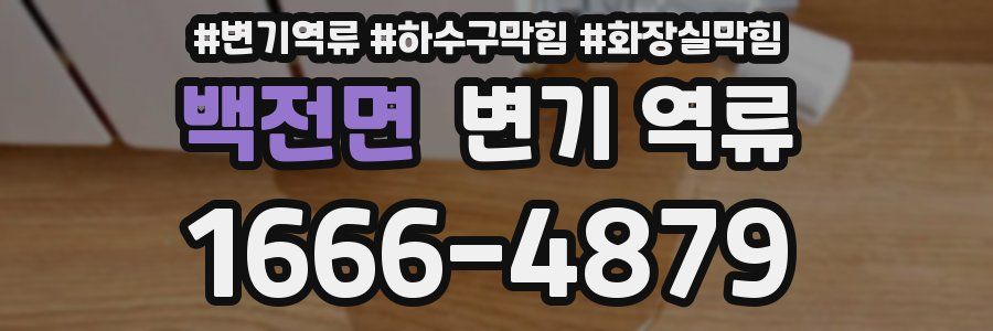 백전면 변기 역류