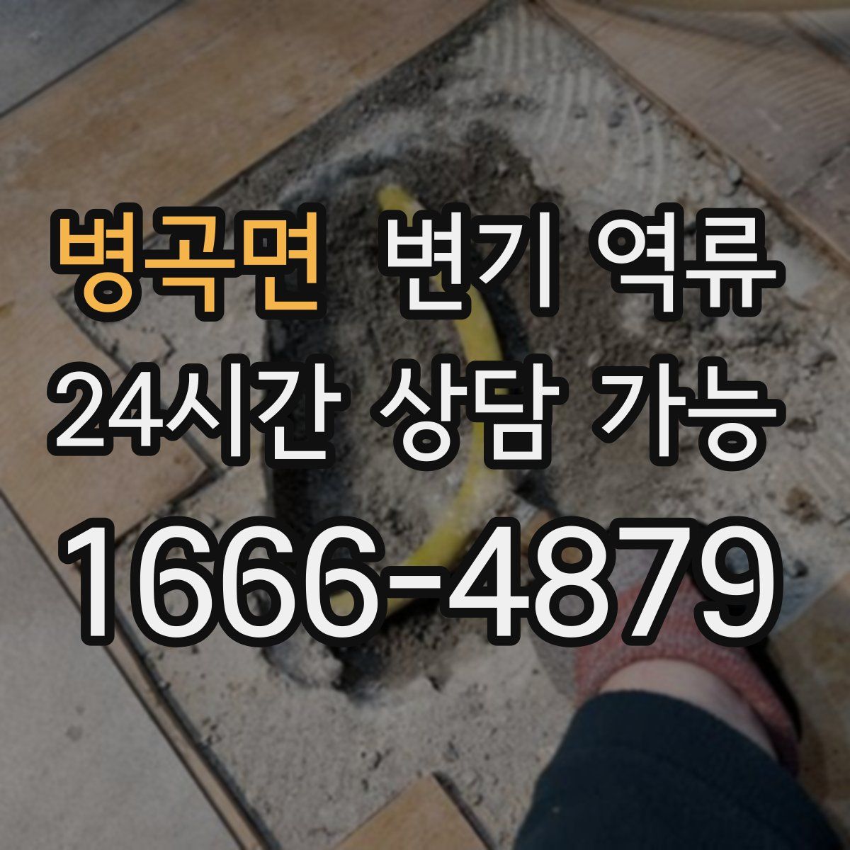 병곡면 변기 역류