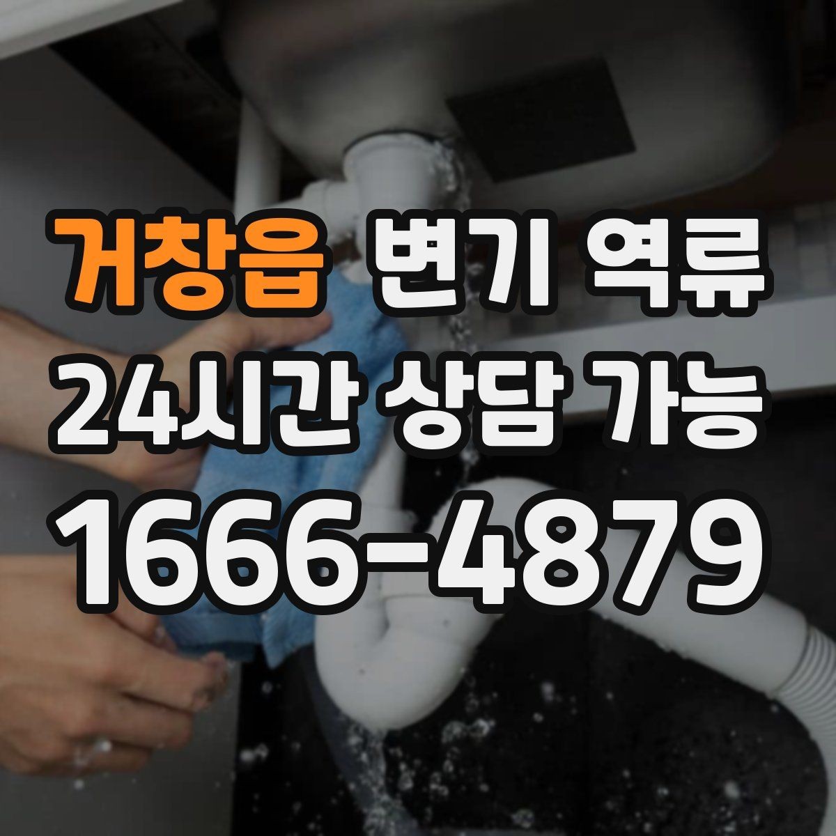 거창읍 변기 역류 물이 넘쳤을 때 청소보다 먼저 해야 할 일