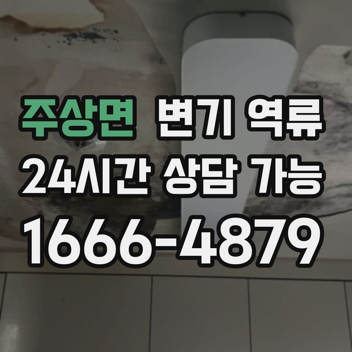 주상면 변기 역류 특정 시간에만 생기면 공용 사용량을 의심해야 할까