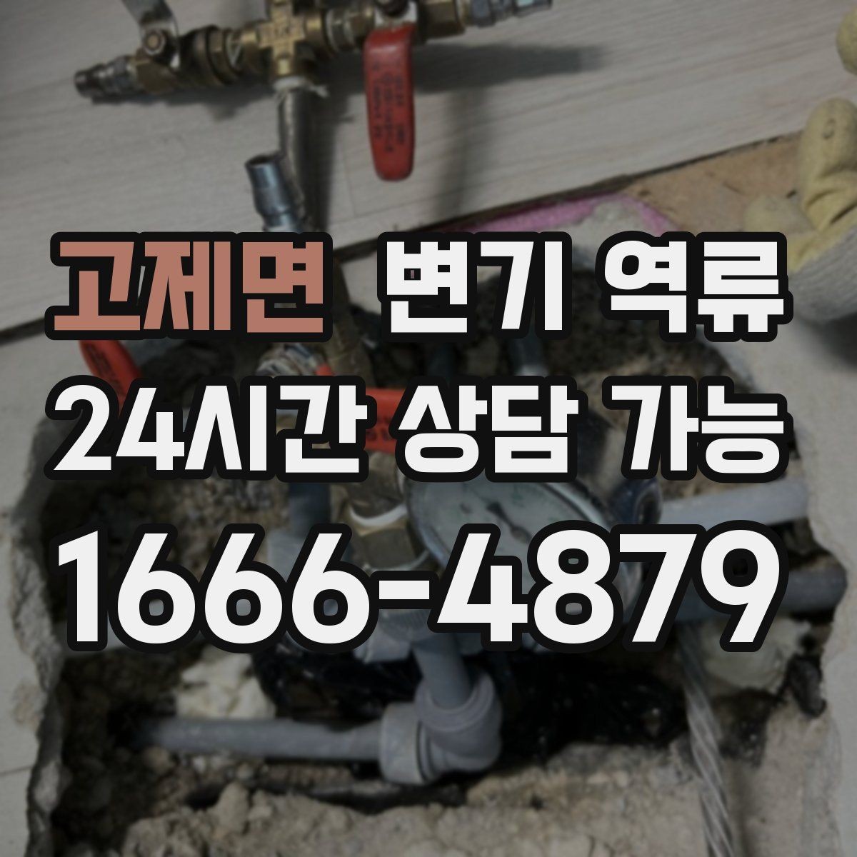 고제면 변기 역류 주택 정화조·배관 구조에 따라 달라지는 대응