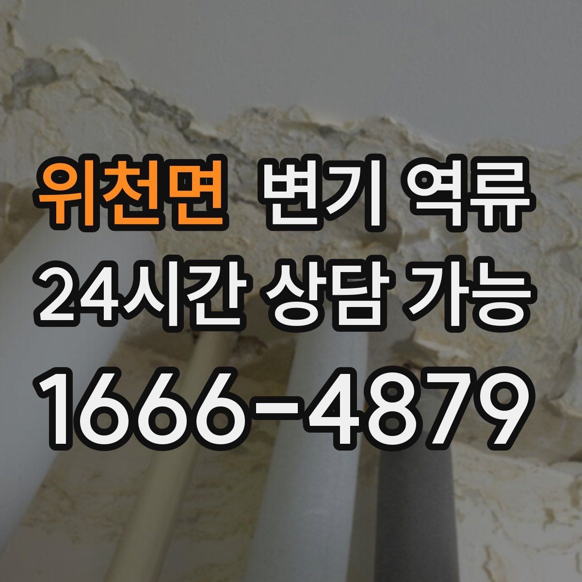위천면 변기 역류 상가 화장실에서 더 잦은 이유를 정리