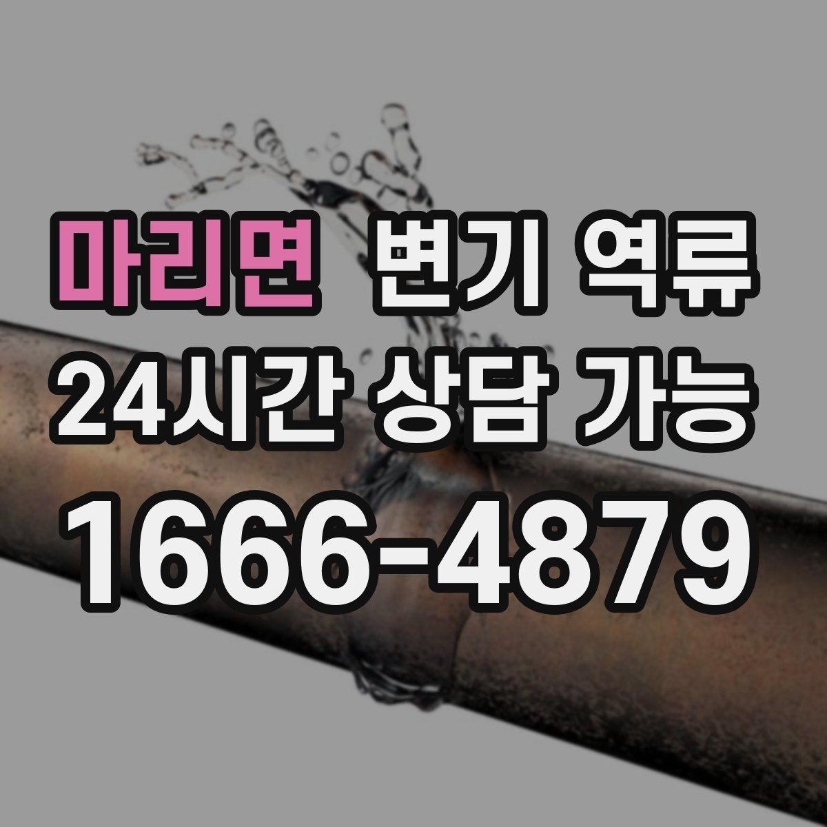 마리면 변기 역류 빌라에서 맨홀 문제로 생길 때 신호
