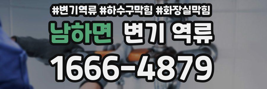 남하면 변기 역류