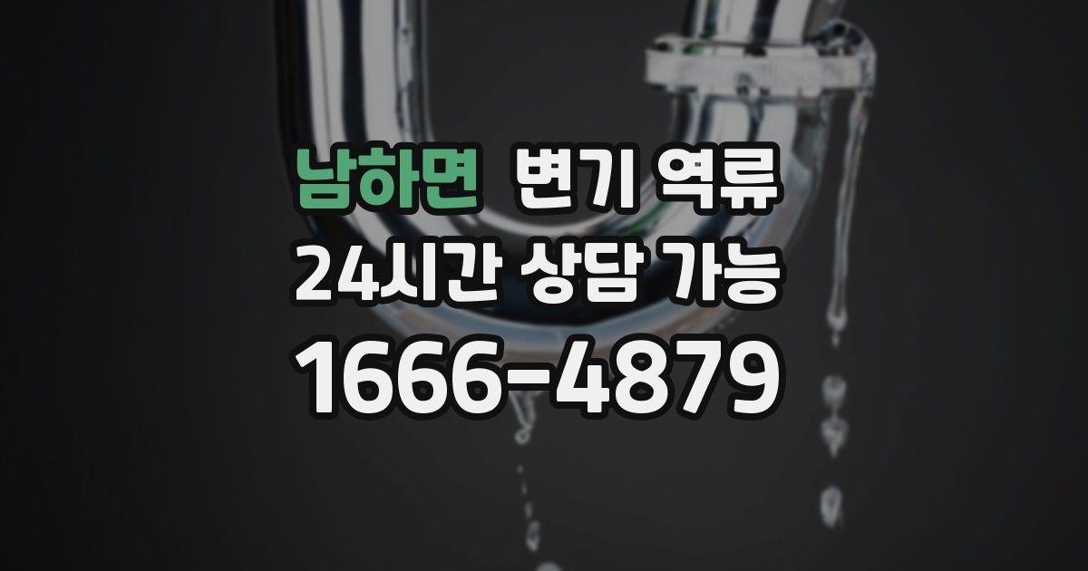 남하면 변기 역류