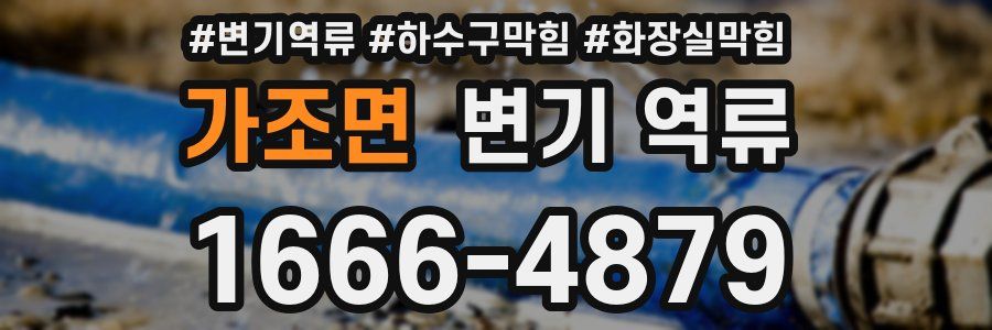 가조면 변기 역류