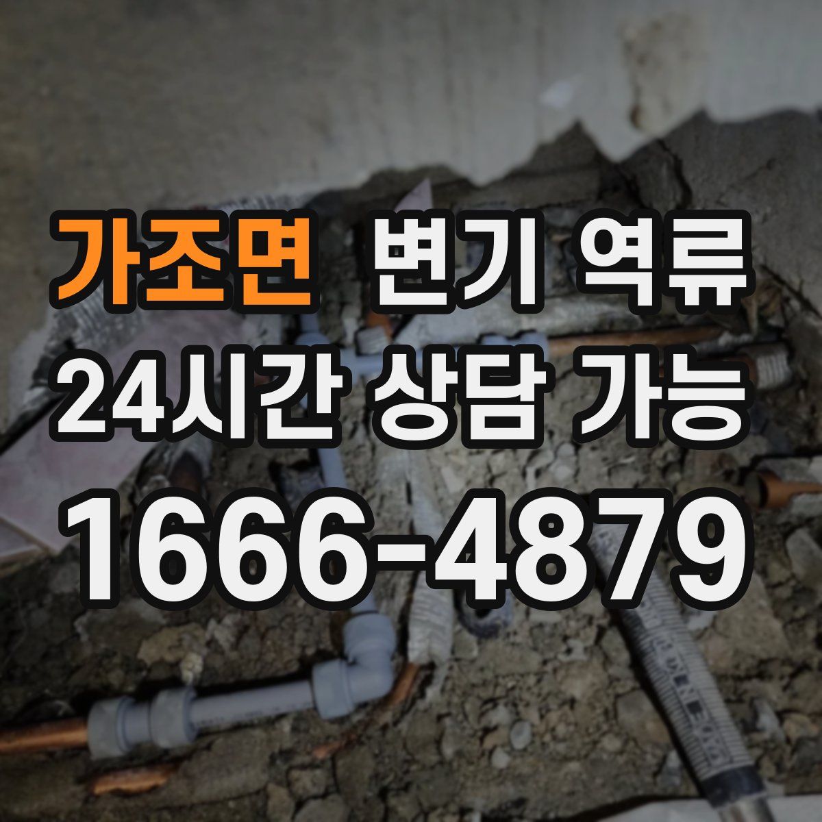 가조면 변기 역류