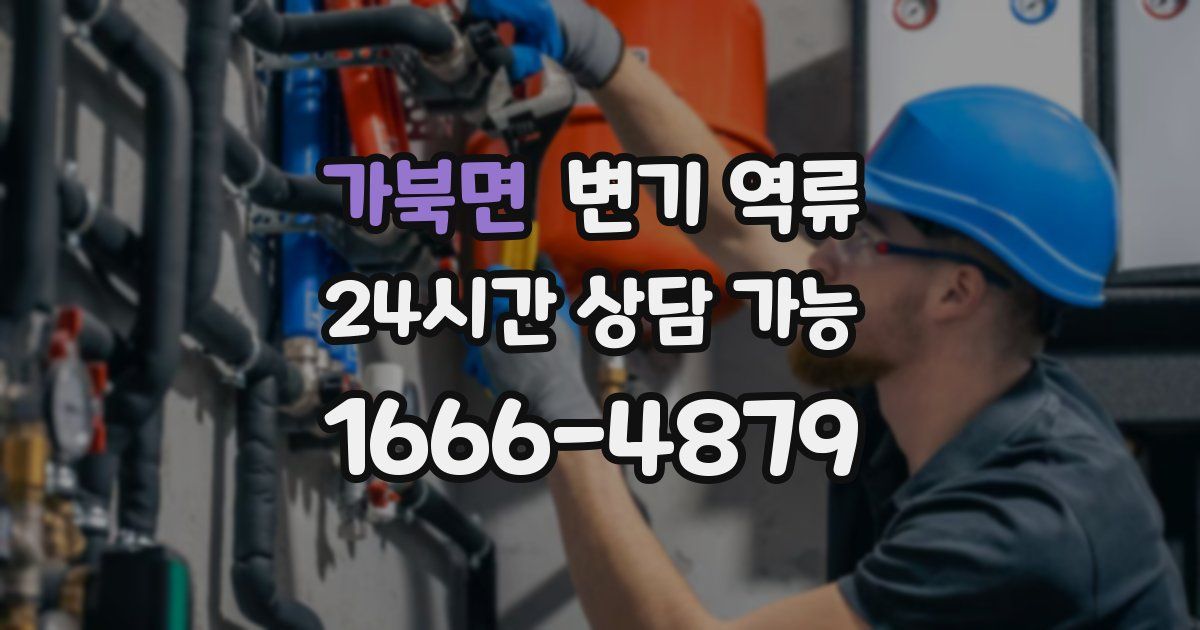 가북면 변기 역류