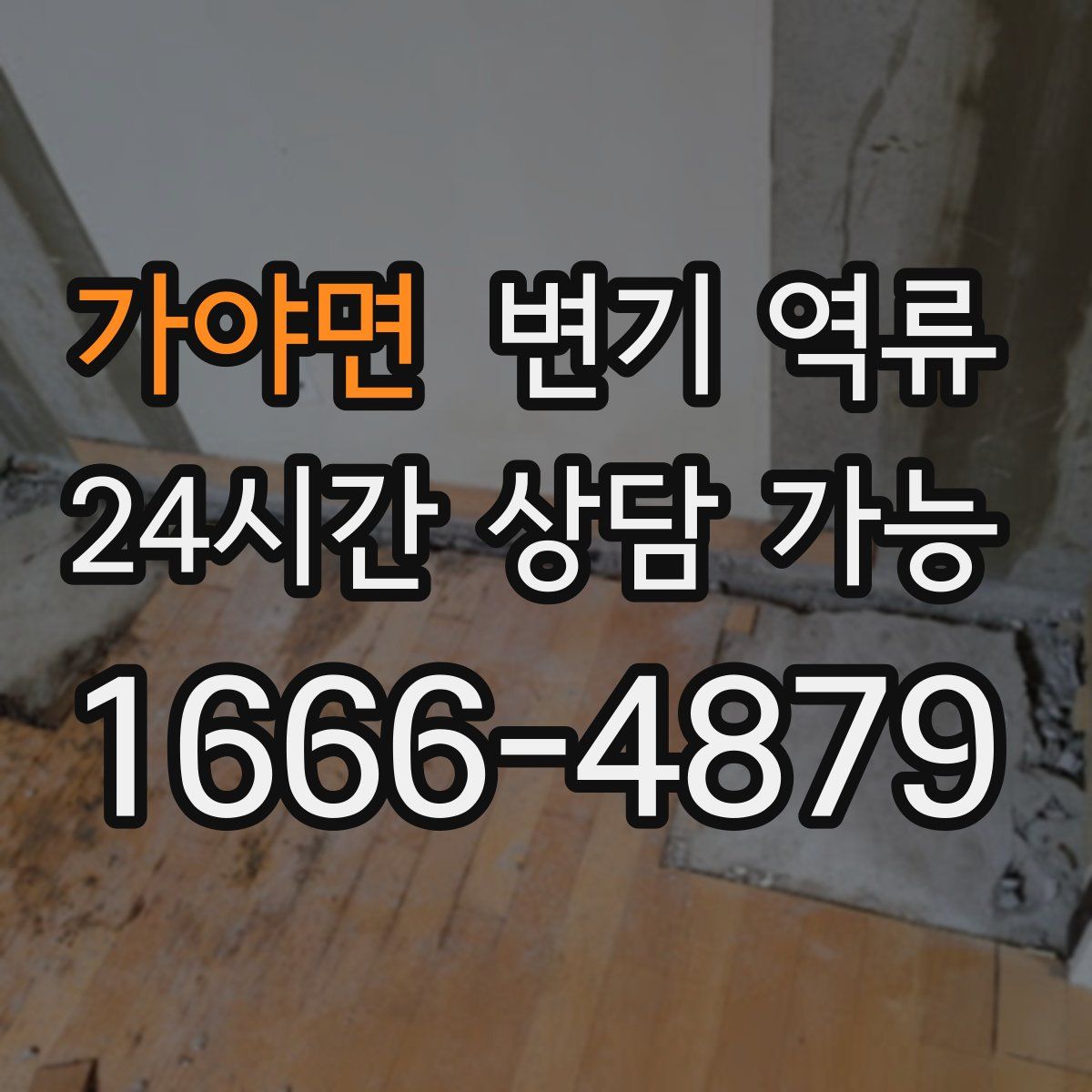 가야면 변기 역류