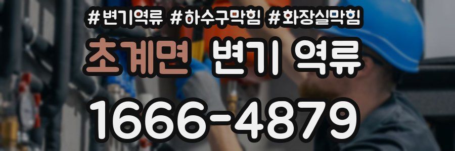 초계면 변기 역류