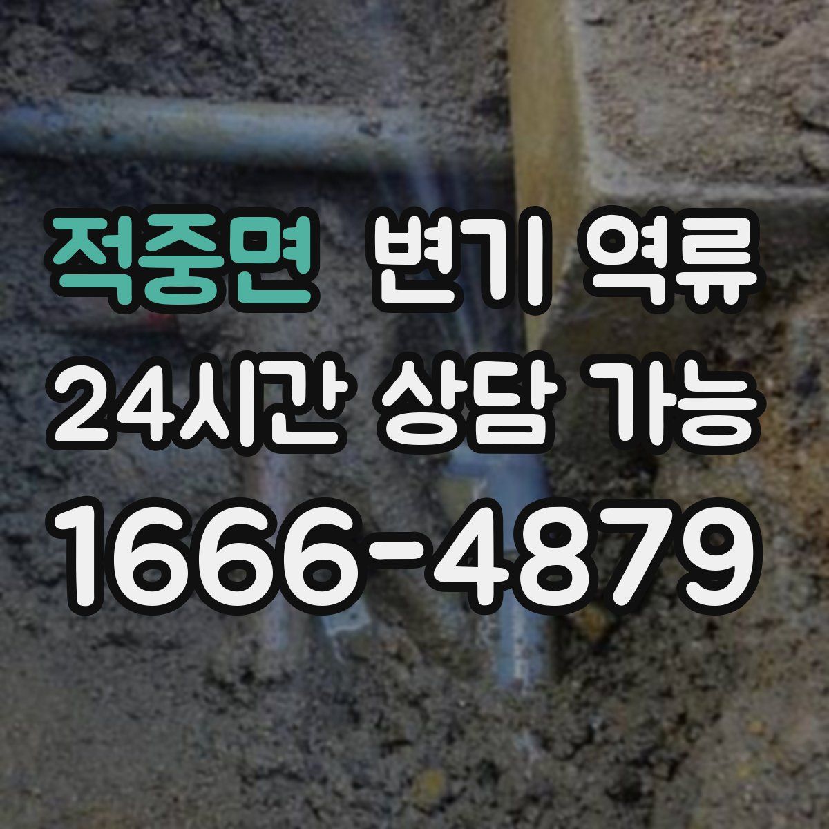 적중면 변기 역류