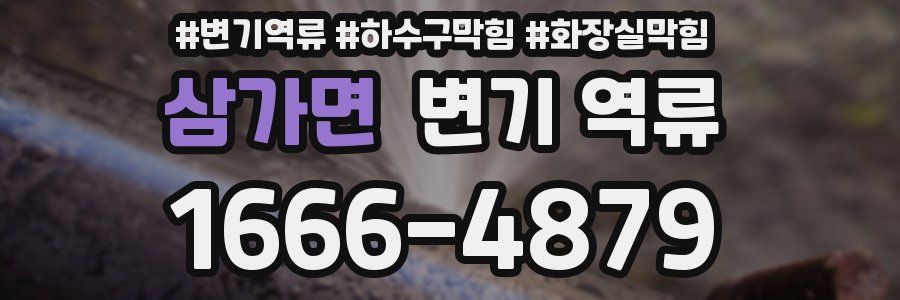 삼가면 변기 역류