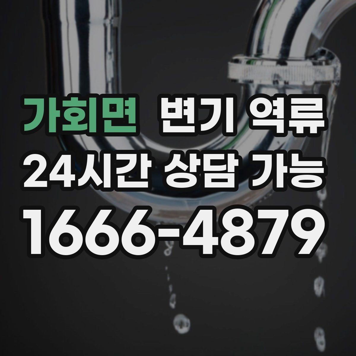 가회면 변기 역류 한 번 내렸는데 두 번째에 바로 넘치는 이유
