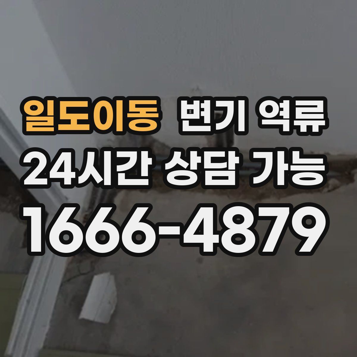 일도이동 변기 역류