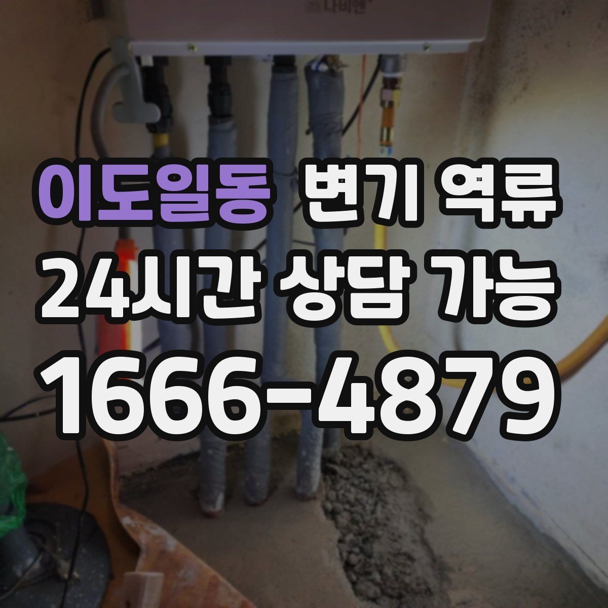 이도일동 변기 역류 셀프로 뚫으려다 더 악화되는 사례