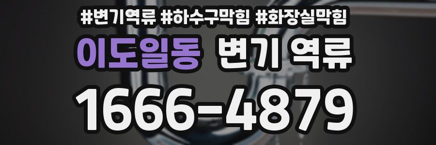 이도일동 변기 역류