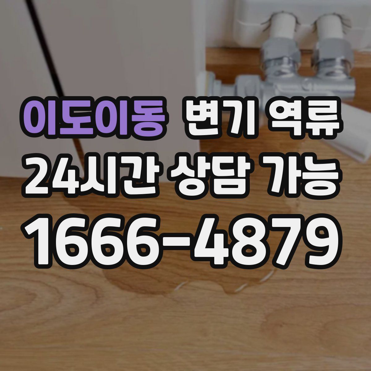 이도이동 변기 역류