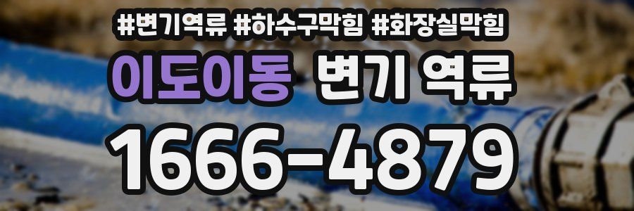 이도이동 변기 역류