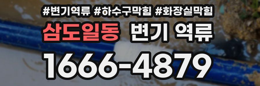 삼도일동 변기 역류