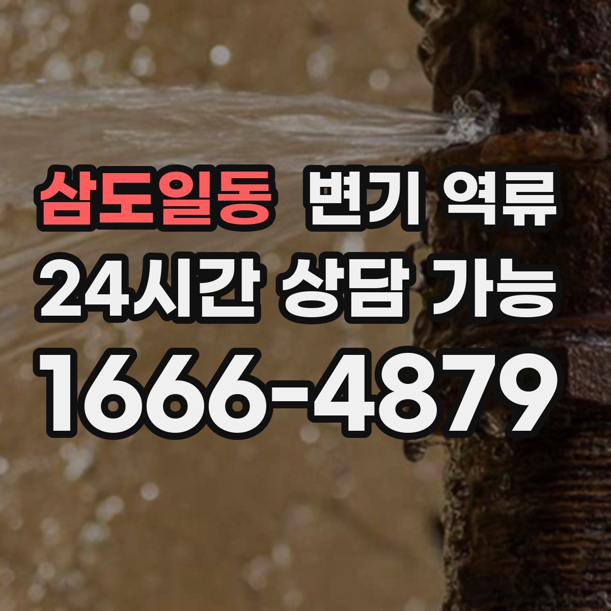 삼도일동 변기 역류