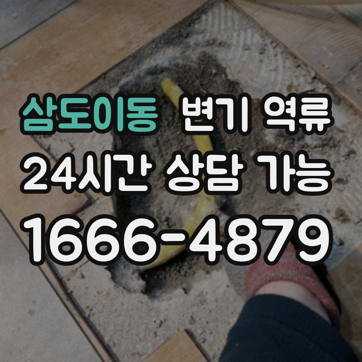 삼도이동 변기 역류 물 내리면 세면대 물이 출렁거리는 경우