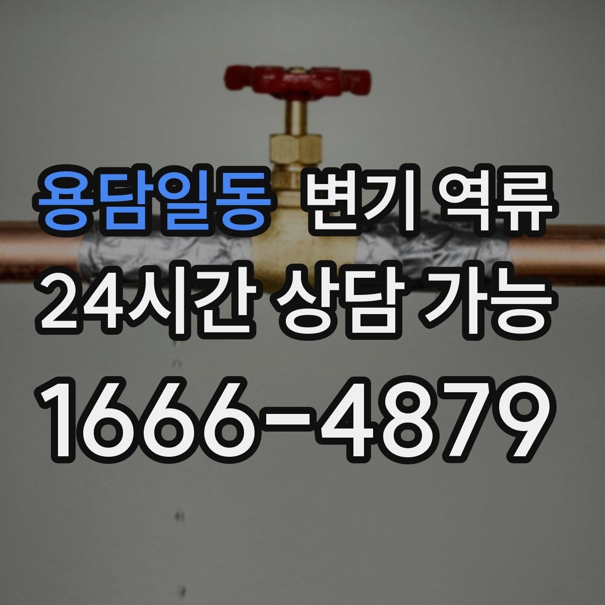 용담일동 변기 역류 물이 어느 정도 올라왔는지 기록하는 방법