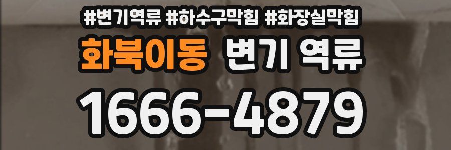 화북이동 변기 역류