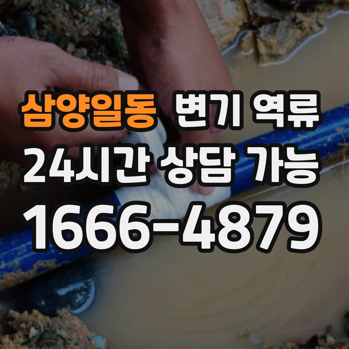 삼양일동 변기 역류