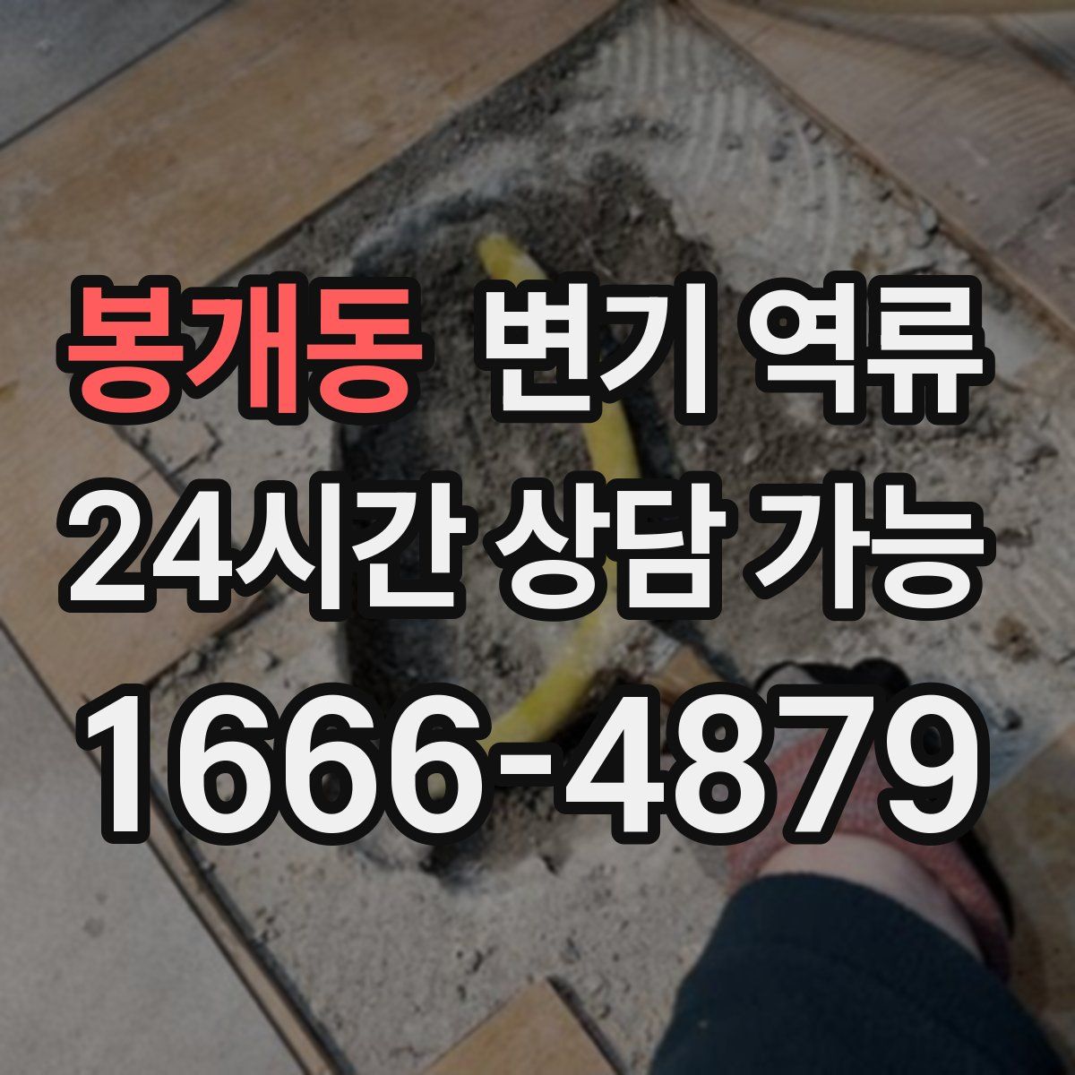 봉개동 변기 역류