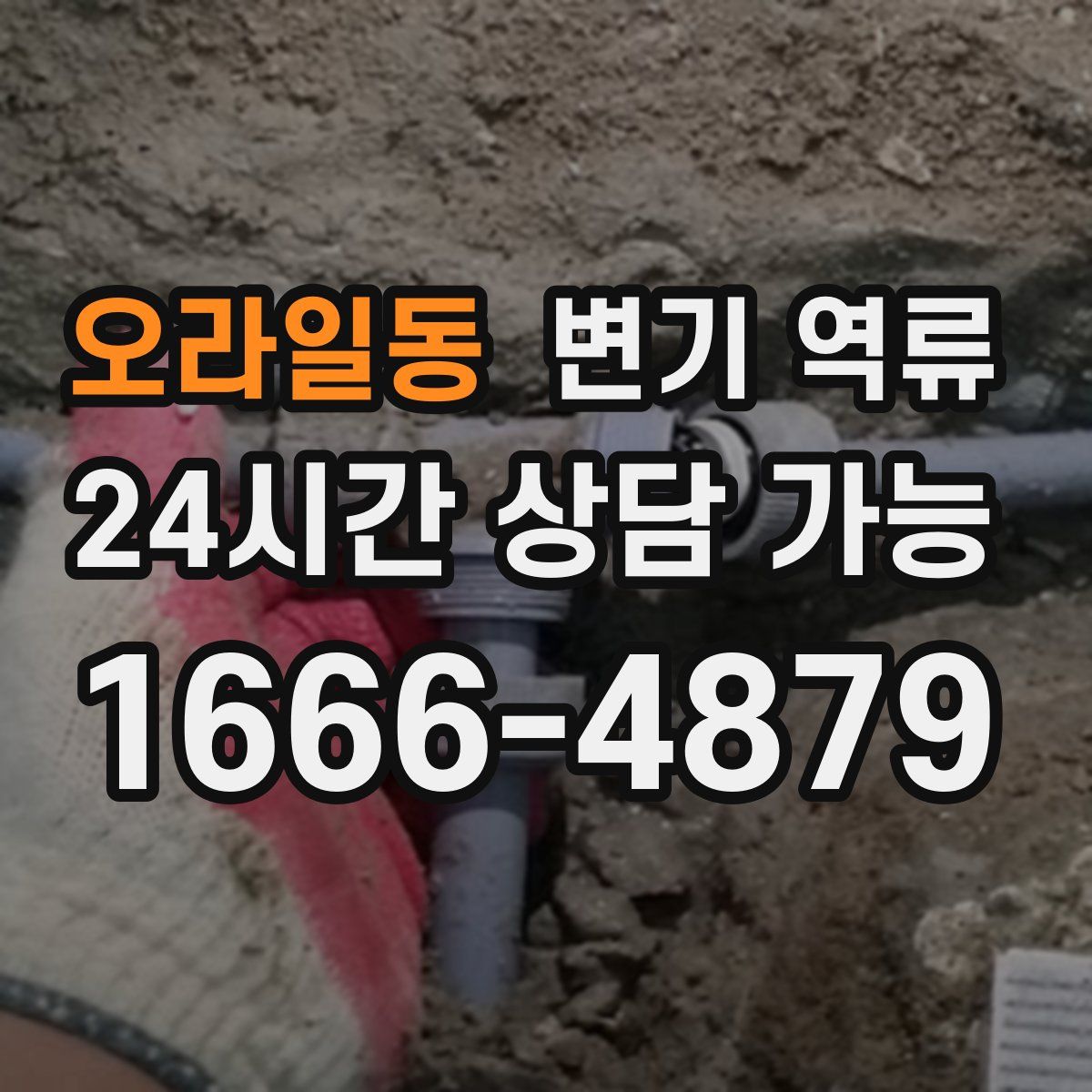 오라일동 변기 역류