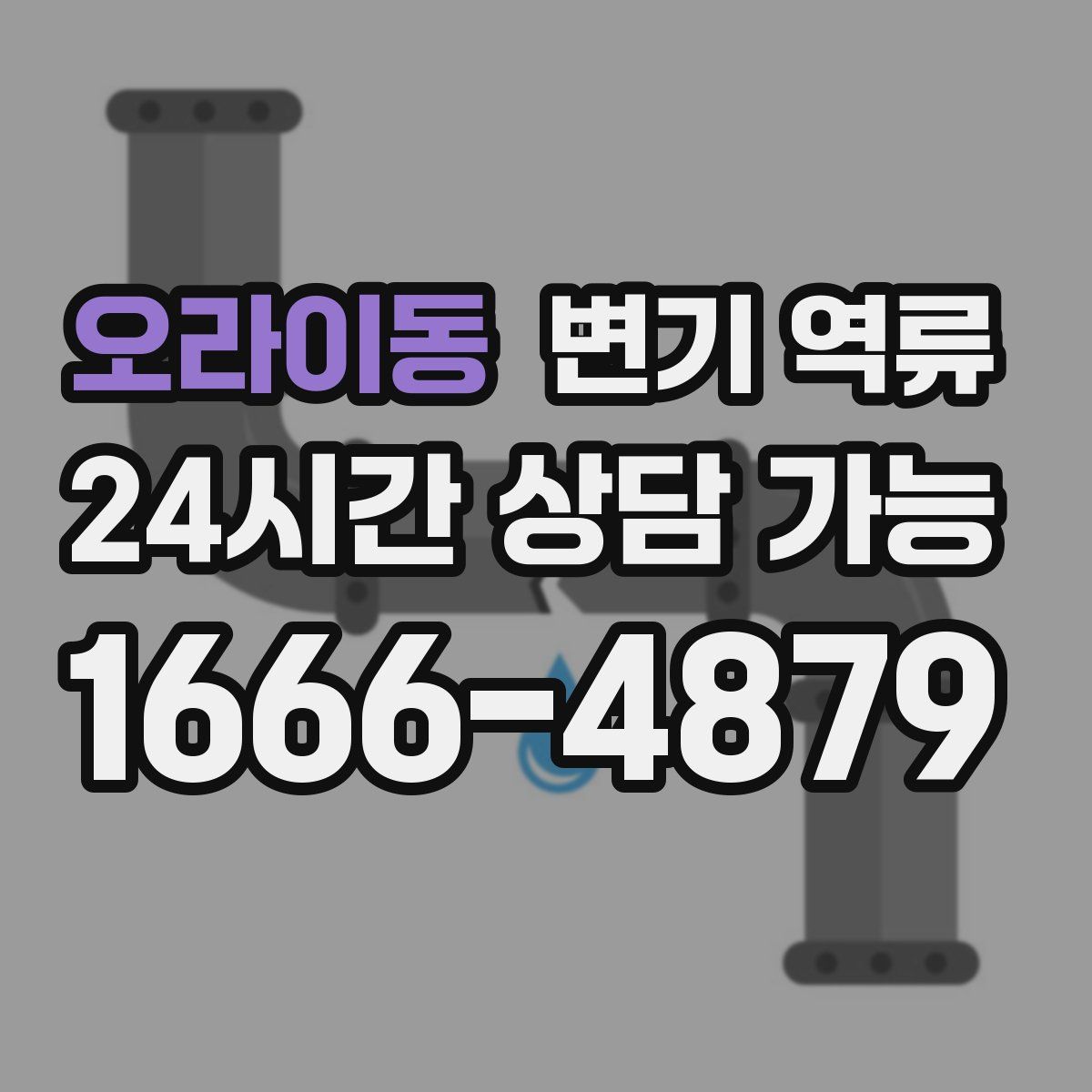 오라이동 변기 역류