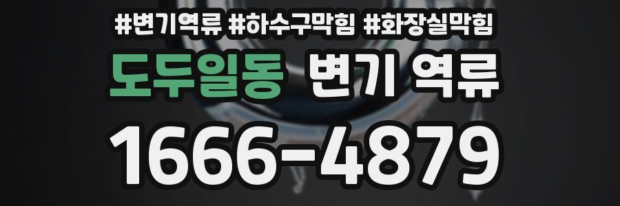 도두일동 변기 역류