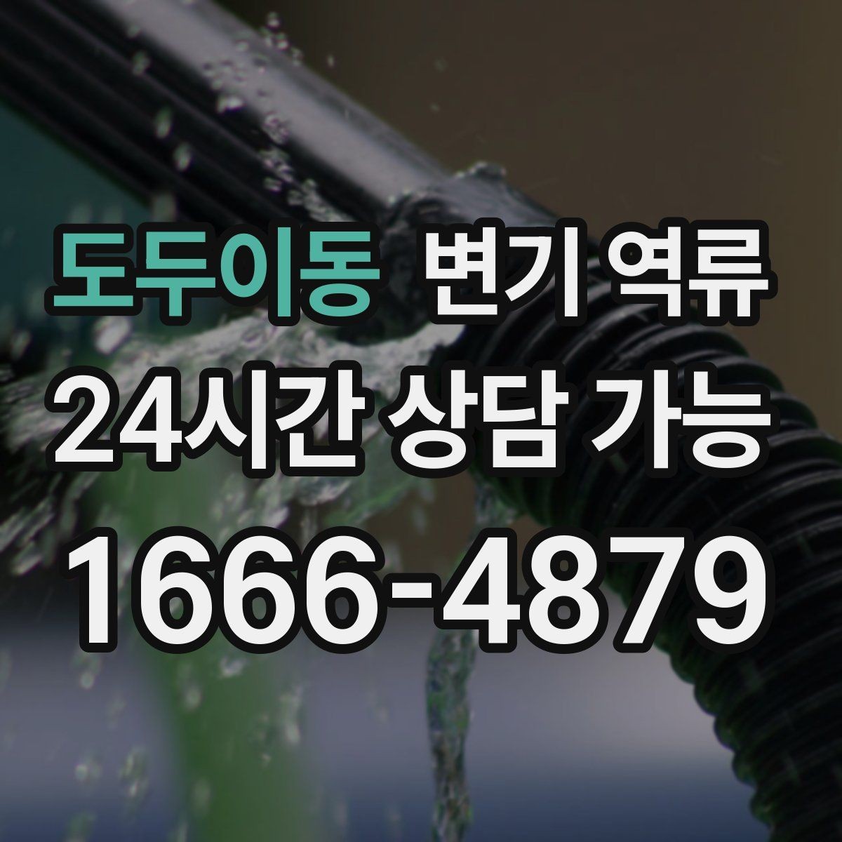 도두이동 변기 역류 우리 집만의 문제가 아닐 수 있는 신호