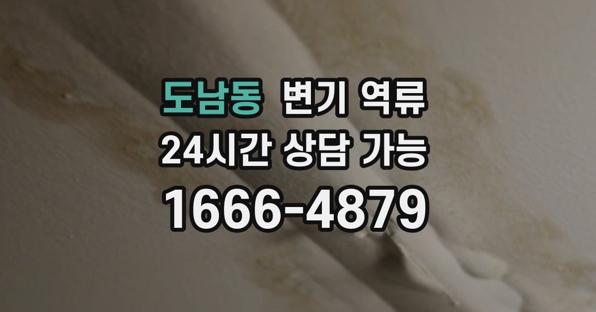 도남동 변기 역류