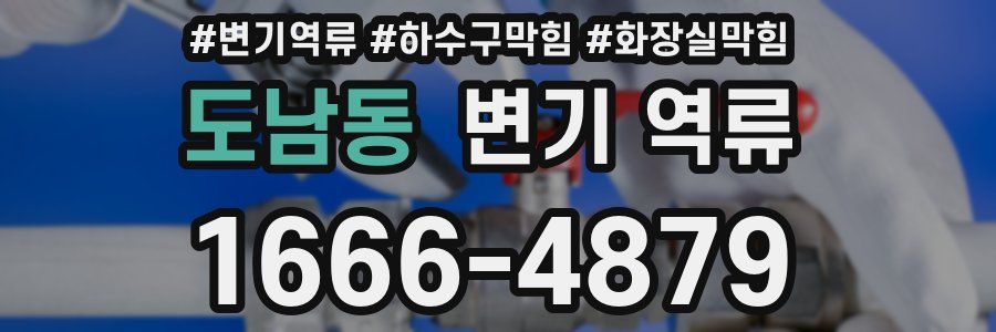 도남동 변기 역류