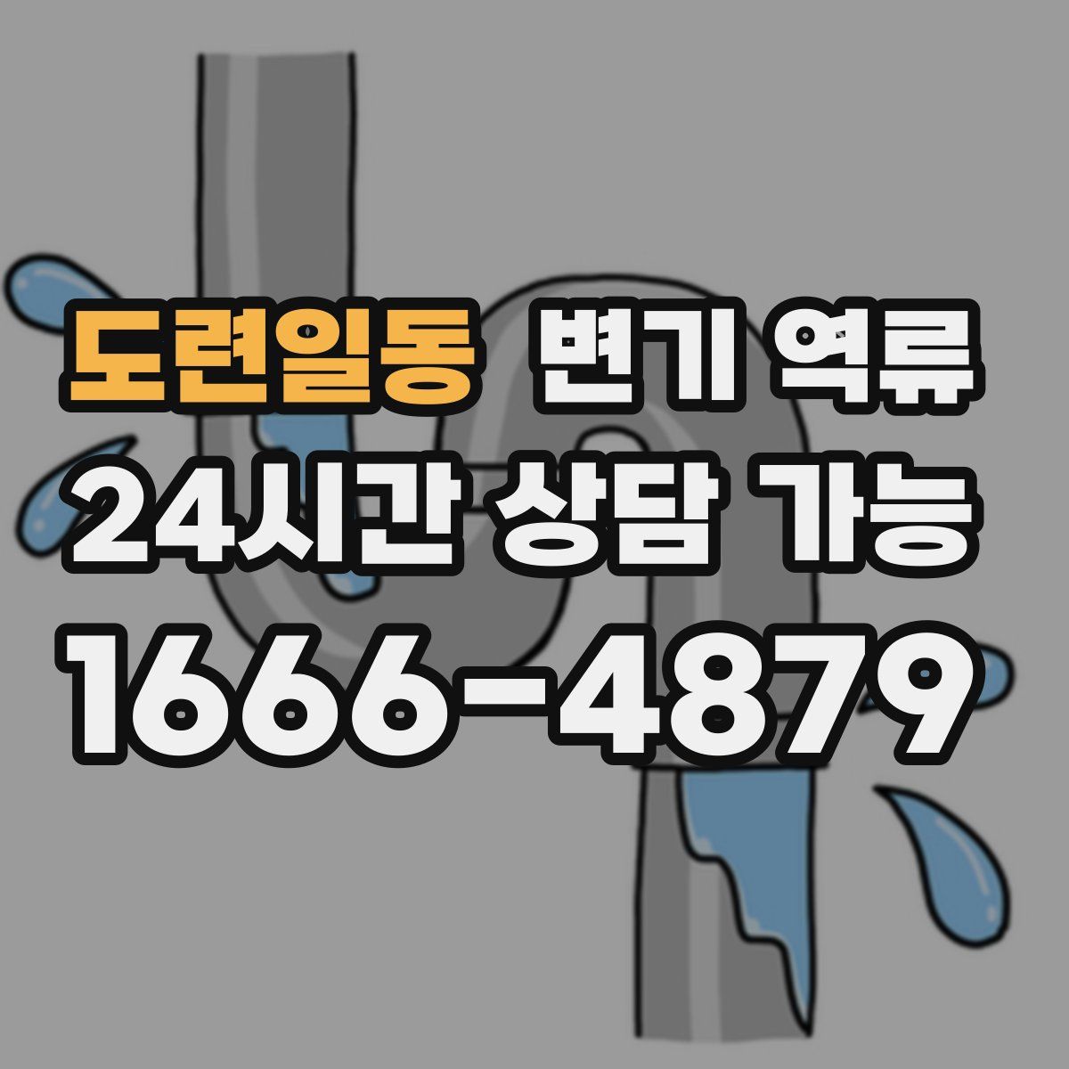 도련일동 변기 역류