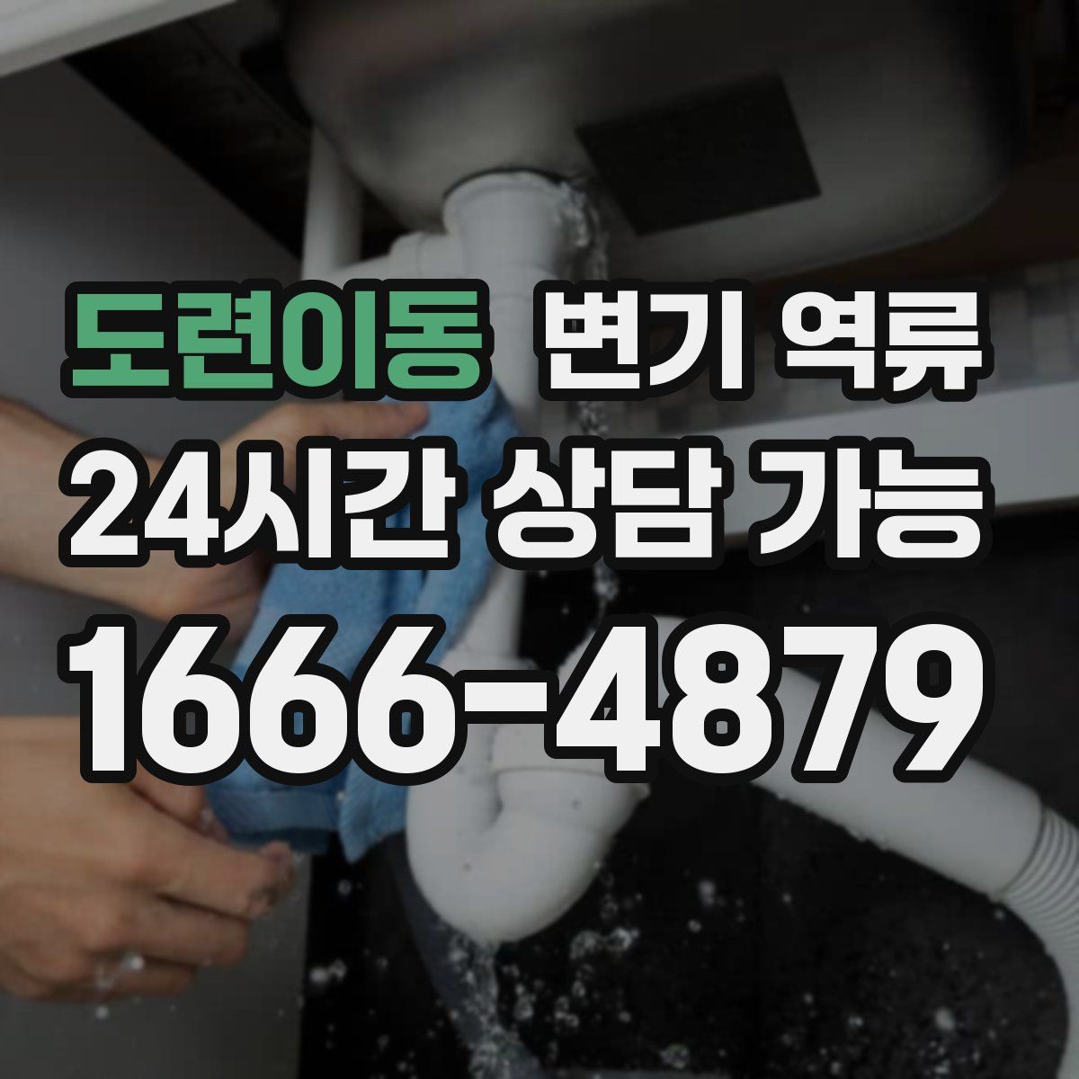 도련이동 변기 역류