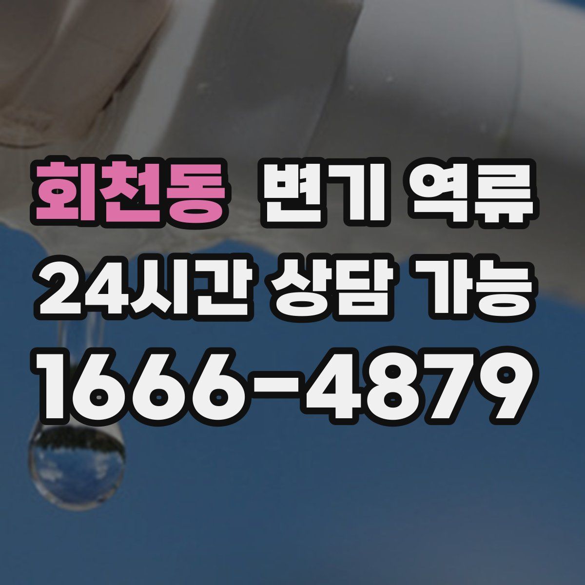 회천동 변기 역류