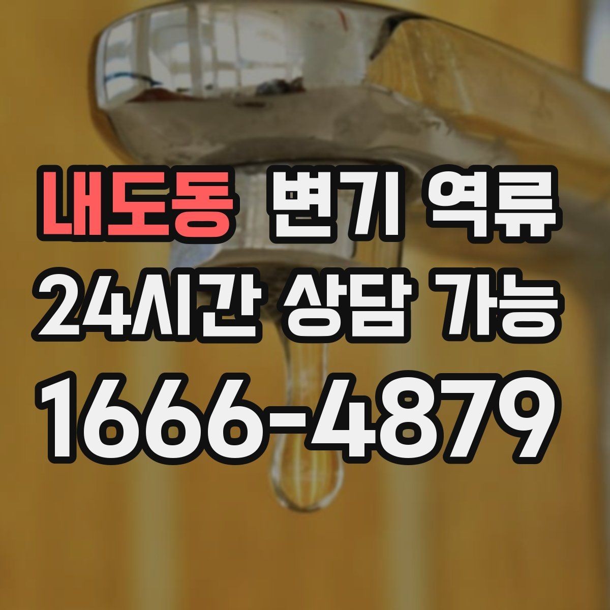 내도동 변기 역류 아래층 민원 전에 미리 해야 할 기록