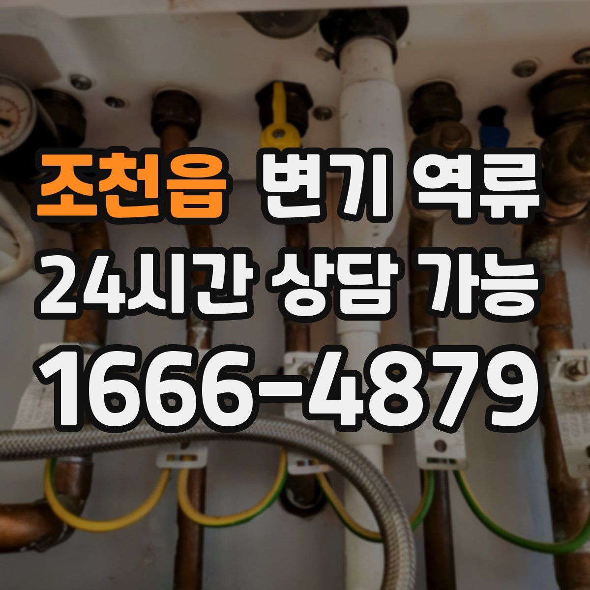 조천읍 변기 역류