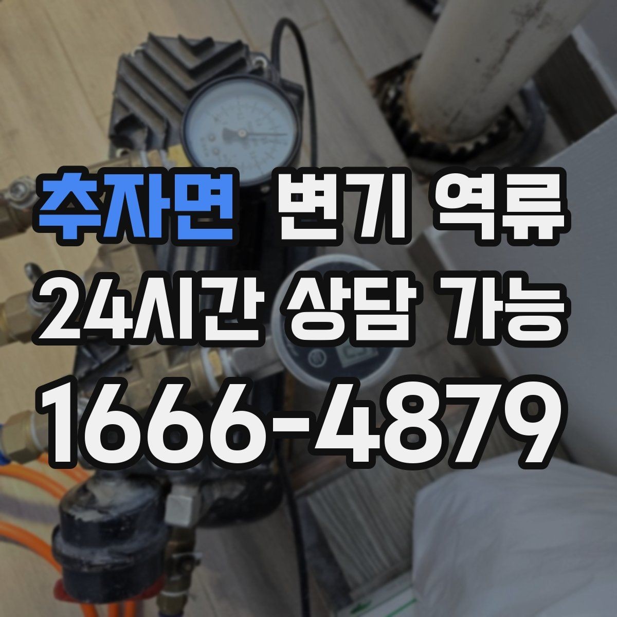 추자면 변기 역류 공동주택에서 협조가 필요한 상황 정리