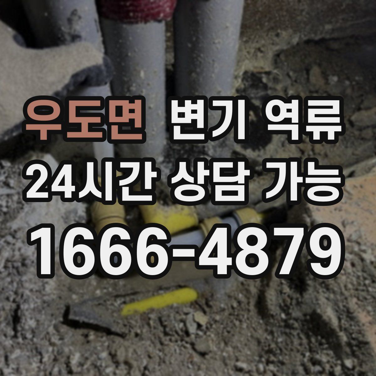 우도면 변기 역류