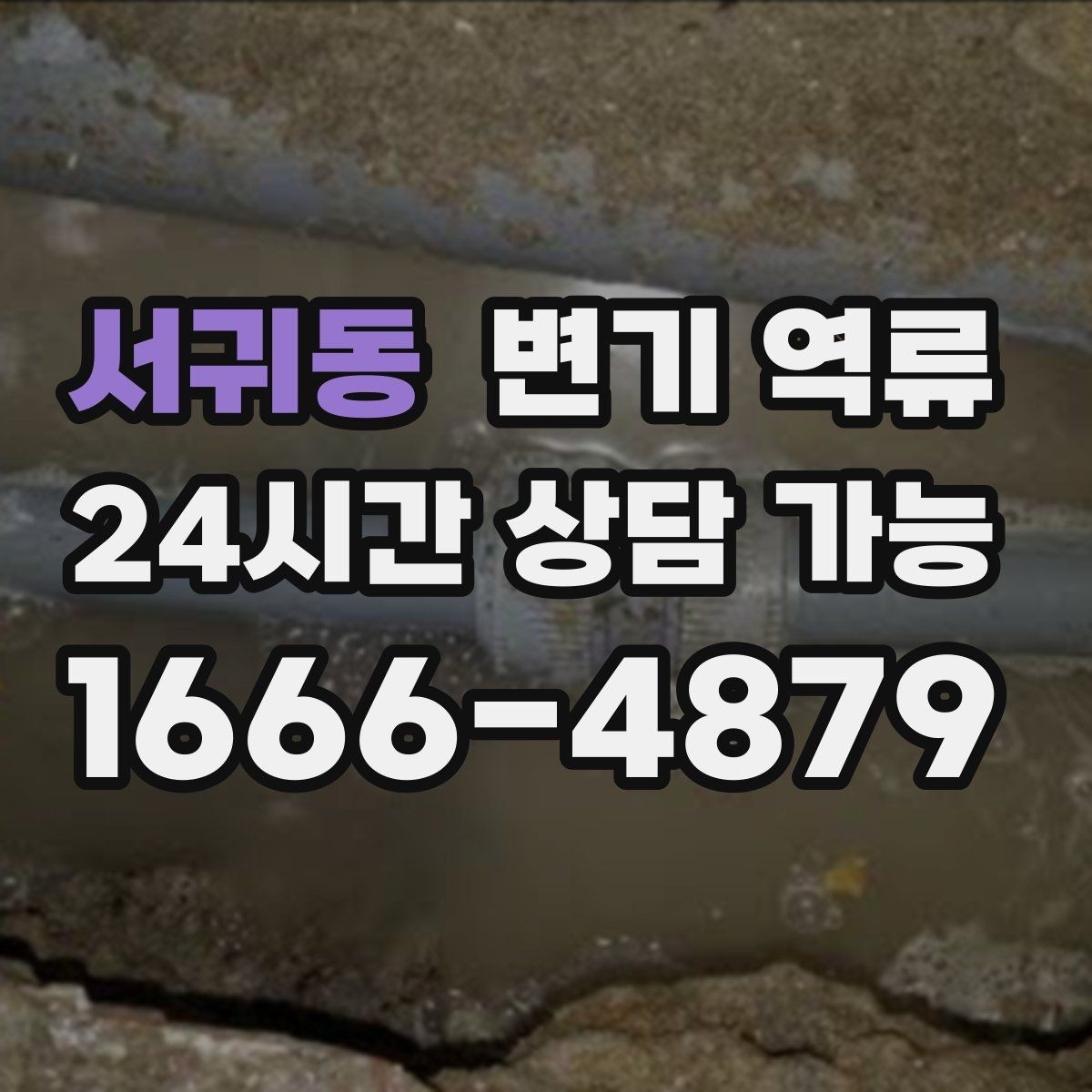 서귀동 변기 역류 재발을 막기 위한 사용 중단 기준