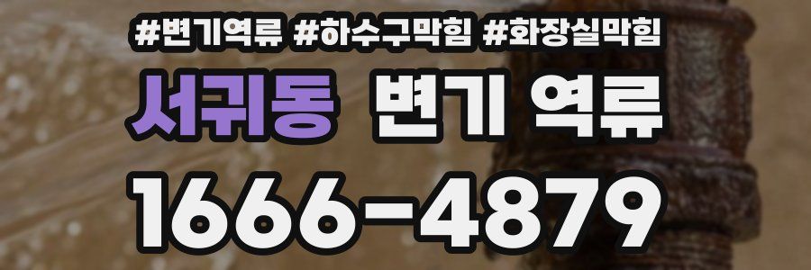 서귀동 변기 역류