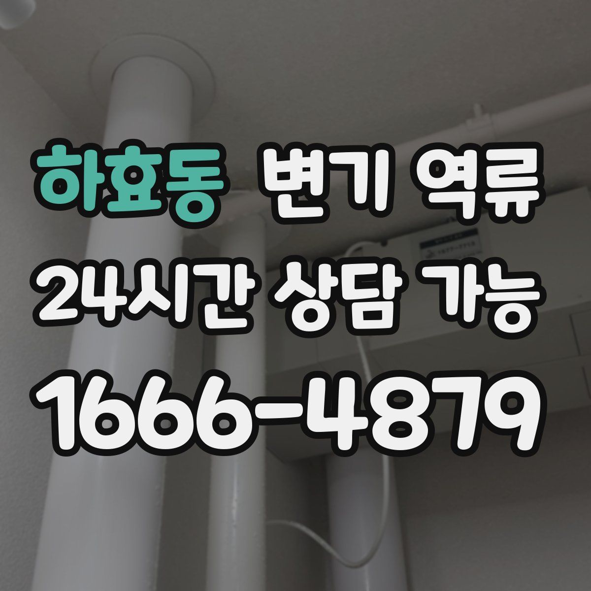 하효동 변기 역류