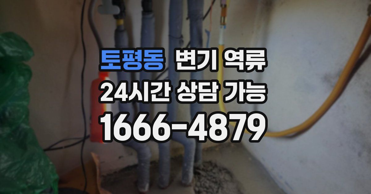 토평동 변기 역류