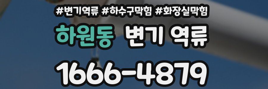 하원동 변기 역류