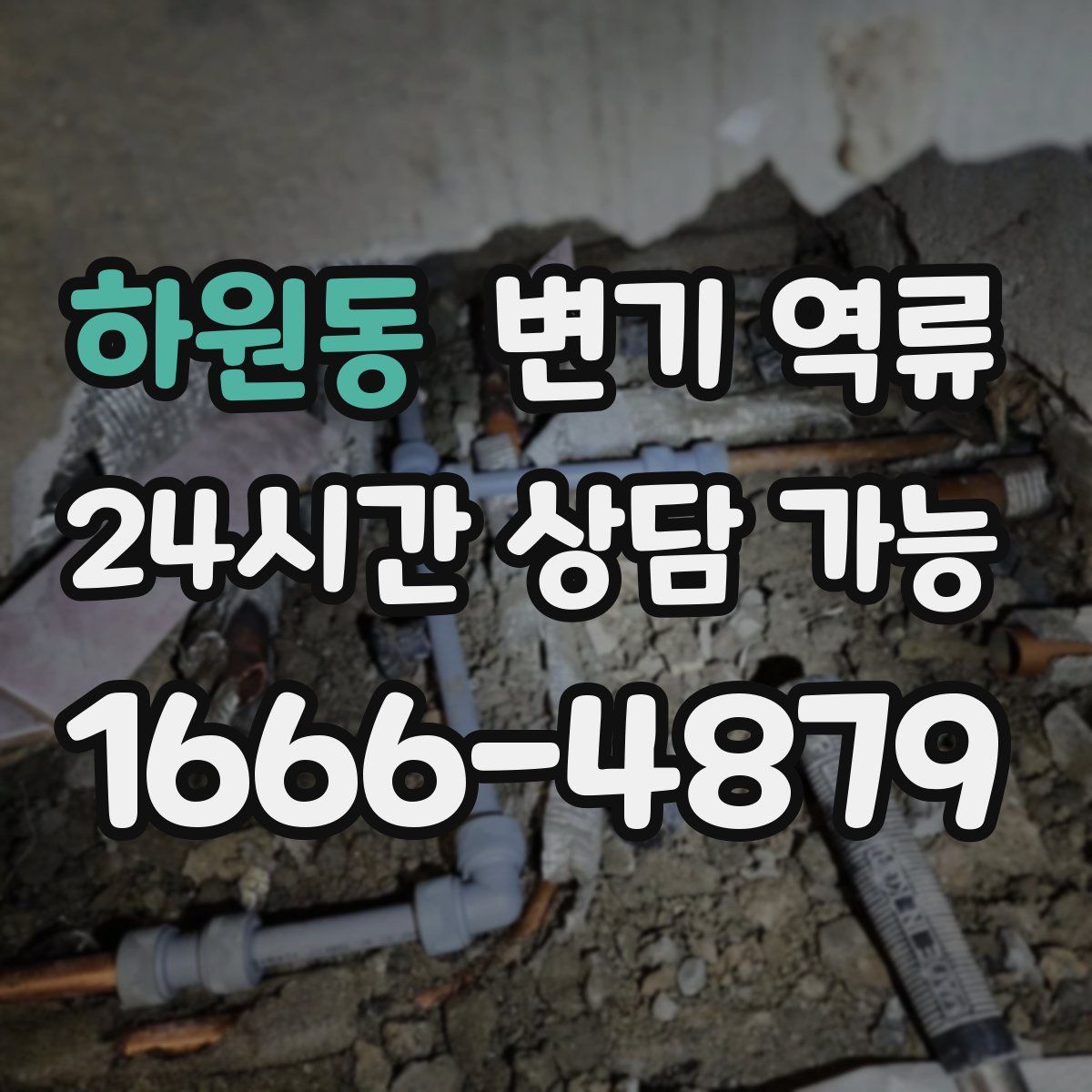 하원동 변기 역류